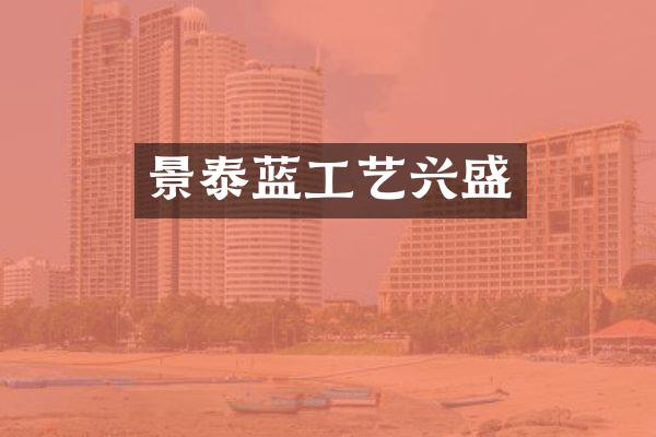景泰蓝工艺兴盛
