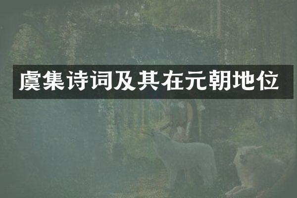 虞集诗词及其在元朝地位