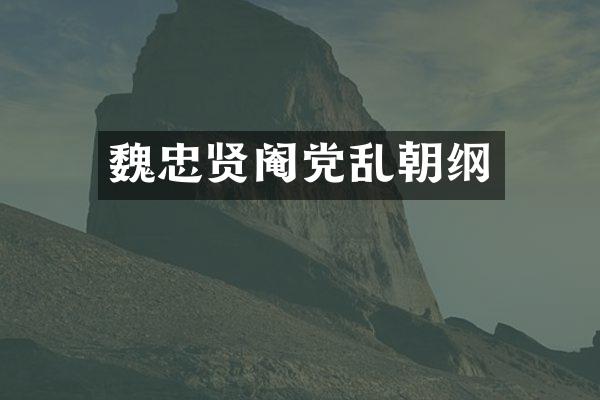 魏忠贤阉党乱朝纲