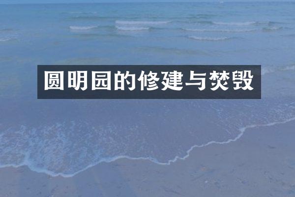 圆明园的修建与焚毁