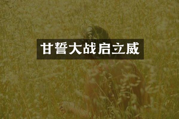 甘誓大战启立威