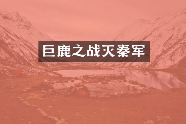 巨鹿之战灭秦军