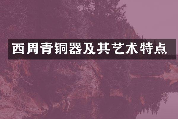 西周青铜器及其艺术特点