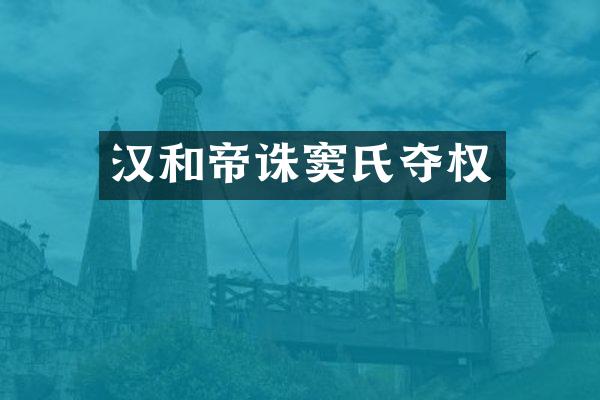 汉和帝诛窦氏夺权
