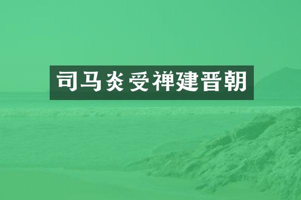 司马炎受禅建晋朝