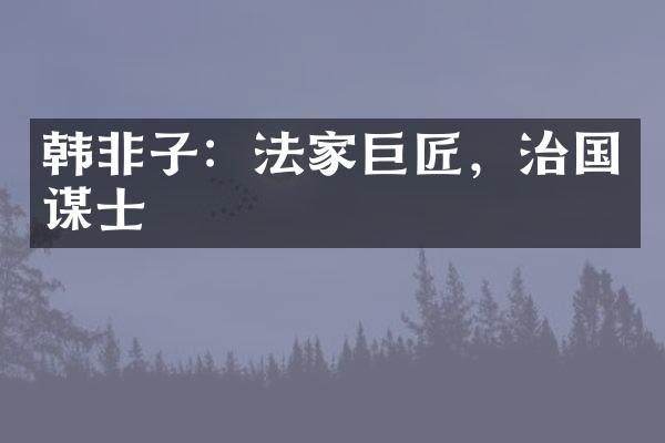 韩非子：法家巨匠，治国谋士