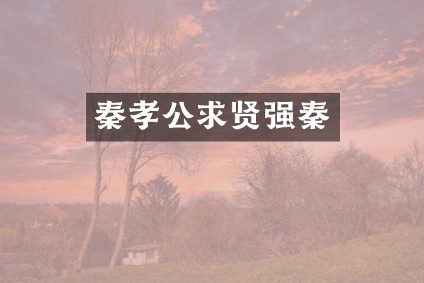 秦孝公求贤强秦