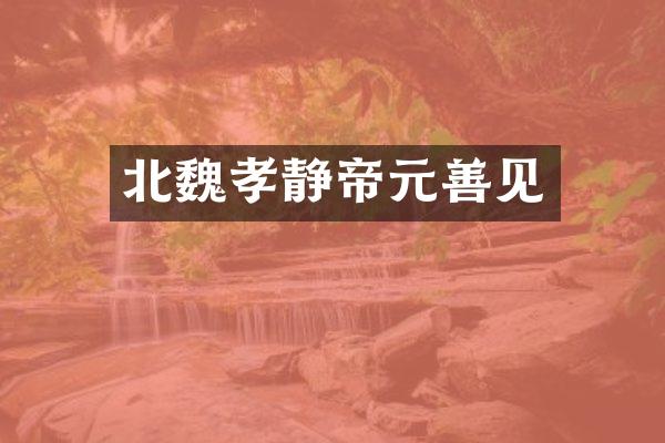 北魏孝静帝元善见