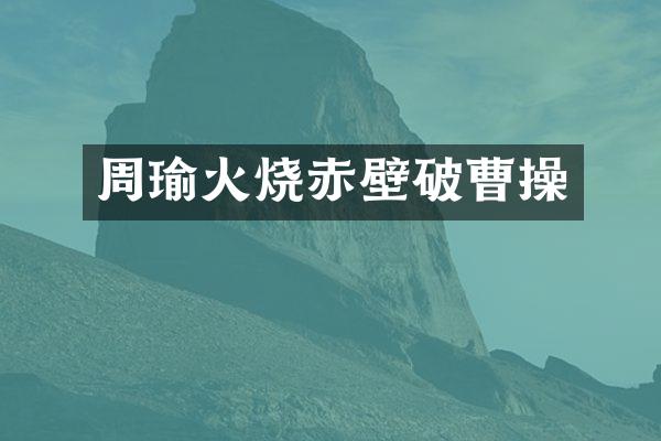 周瑜火烧赤壁破曹操
