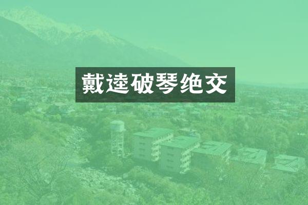 戴逵破琴绝交