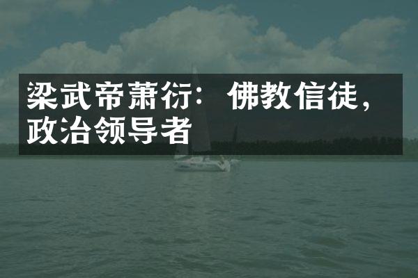 梁武帝萧衍：佛教信徒，政治领导者