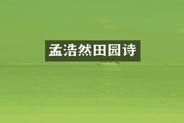 孟浩然田园诗