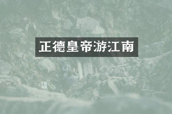 正德皇帝游江南