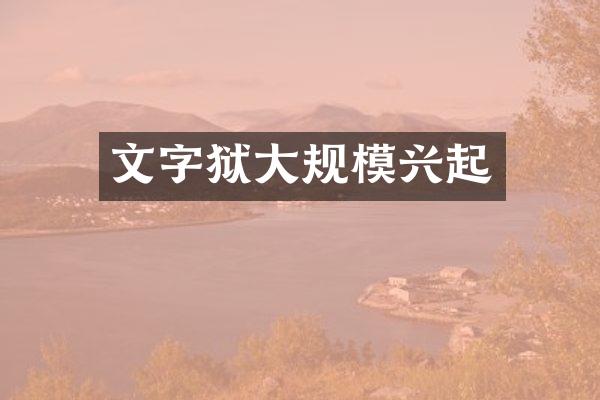大规模兴起