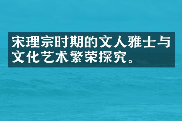 宋理宗时期的文人雅士与文化艺术繁荣探究。