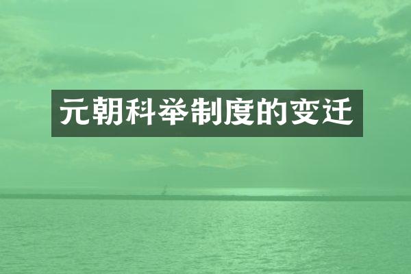 元朝科举制度的变迁