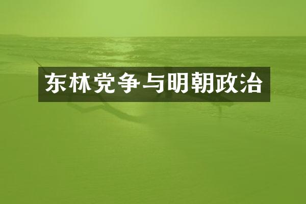 东林党争与明朝政治