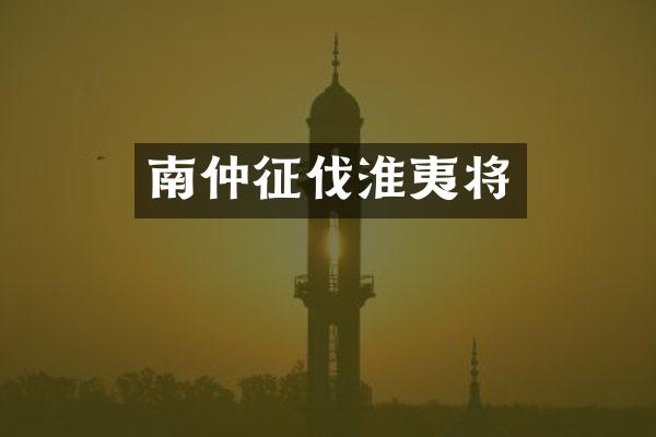 南仲征伐淮夷将