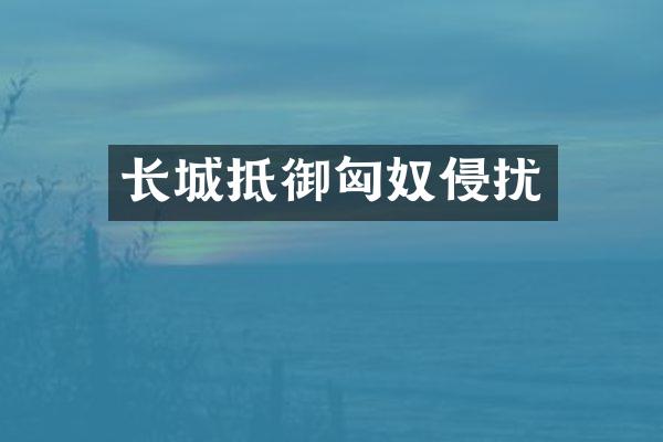 长城抵御匈奴侵扰