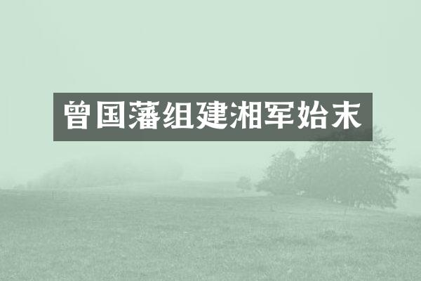 曾国藩组建湘军始末