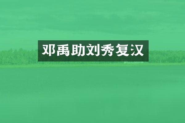 邓禹助刘秀复汉