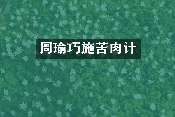 周瑜巧施苦肉计