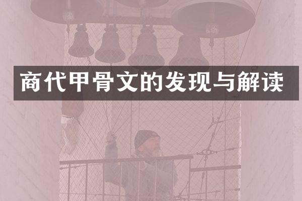 商代甲骨文的发现与解读