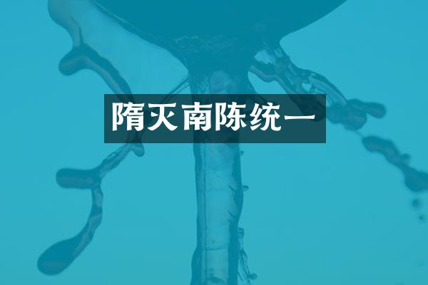隋灭南陈统一