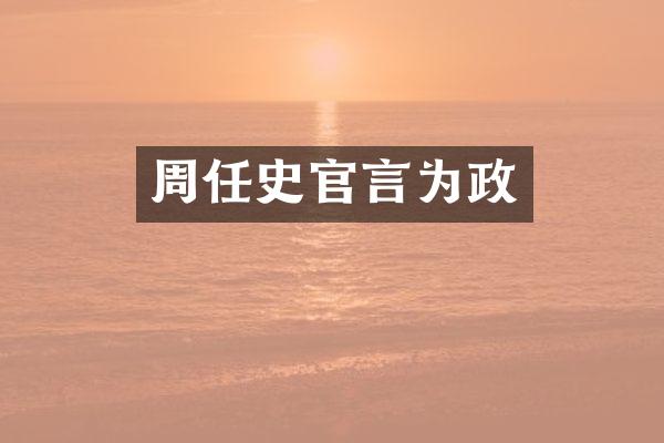 周任史官言为政