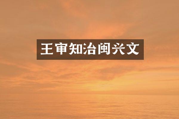 王审知治闽兴文