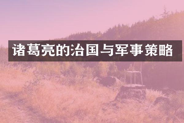 诸葛亮的治国与军事策略