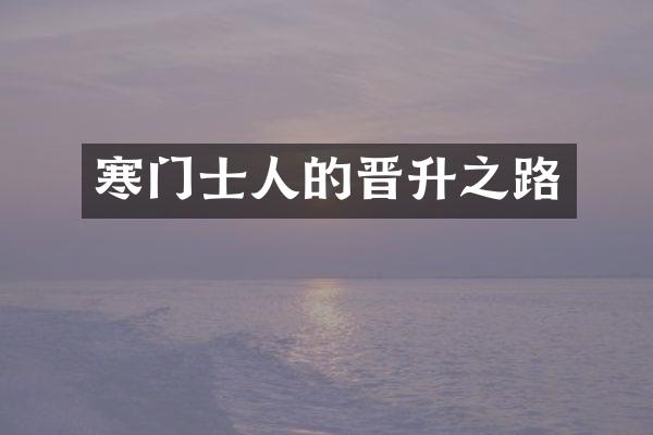 寒门士人的晋升之路