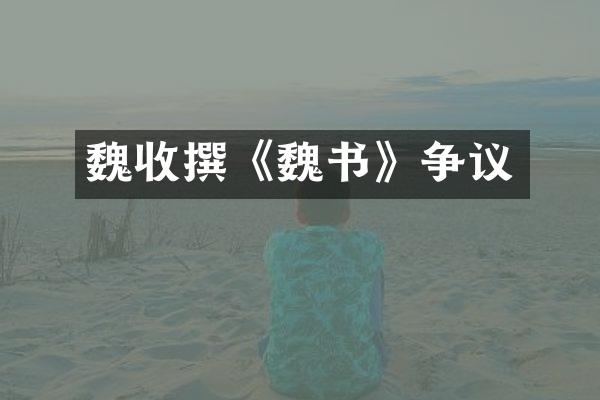 魏收撰《魏书》争议