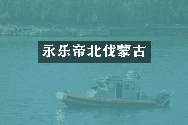 永乐帝北伐蒙古