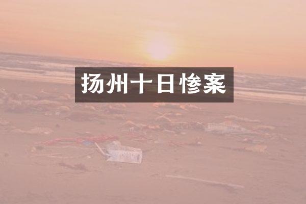 扬州十日惨案