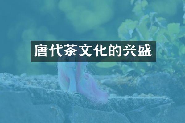 唐代茶文化的兴盛