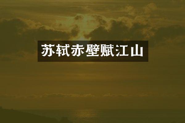 苏轼赤壁赋江山