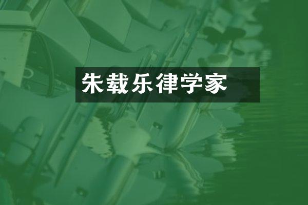 朱载堉乐律学家