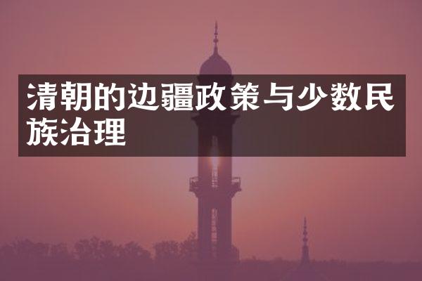 清朝的边疆政策与少数民族治理