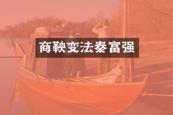 商鞅变法秦富强