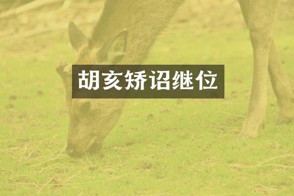 胡亥矫诏继位