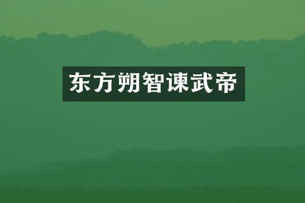 东方朔智谏武帝