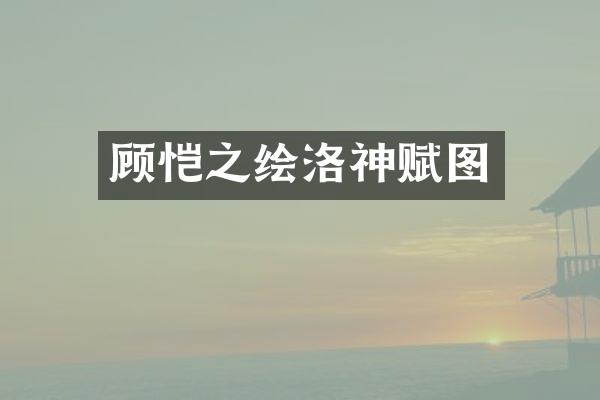 顾恺之绘洛神赋图