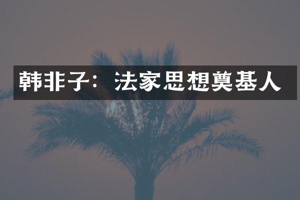 韩非子：法家思想奠基人
