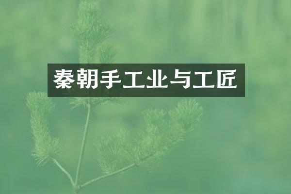 秦朝手工业与工匠