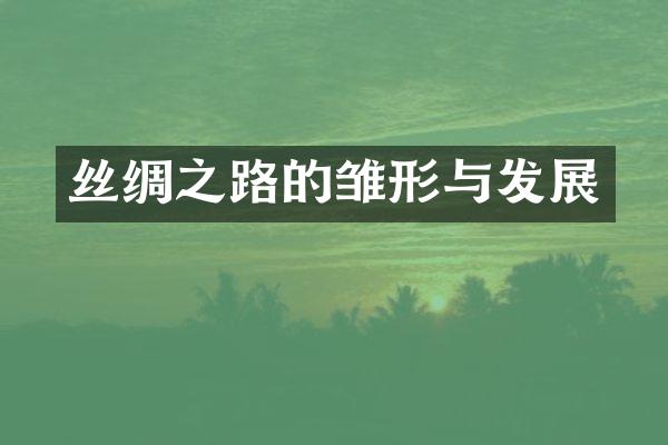 丝绸之路的雏形与发展