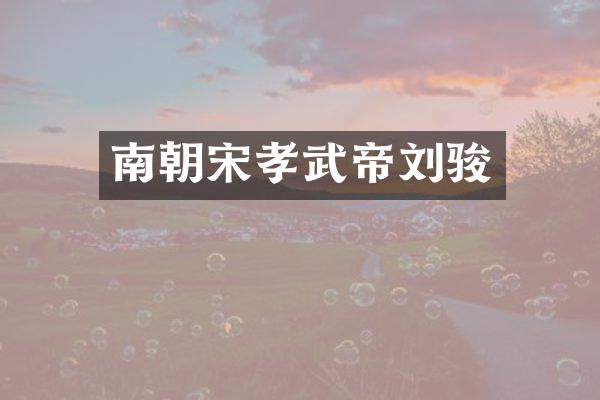南朝宋孝武帝刘骏