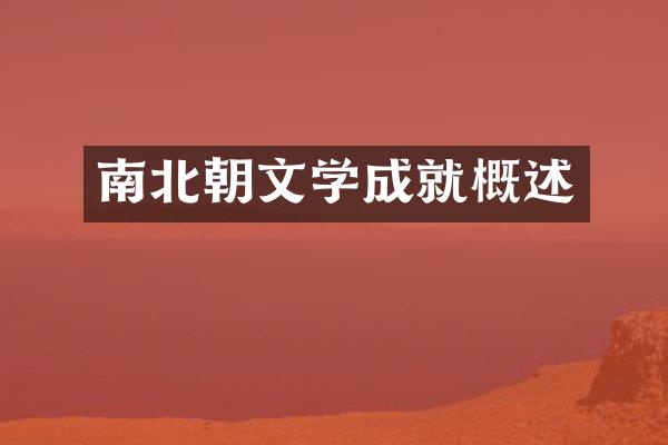 南北朝文学成就概述