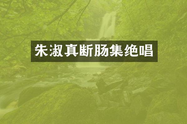 朱淑真断肠集绝唱