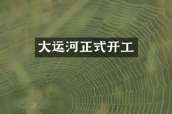 大运河正式开工